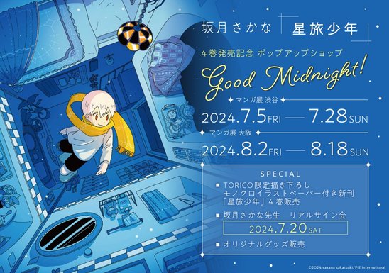 坂月さかな「星旅少年」4巻発売記念 ポップアップショップ Good Midnight！の画像