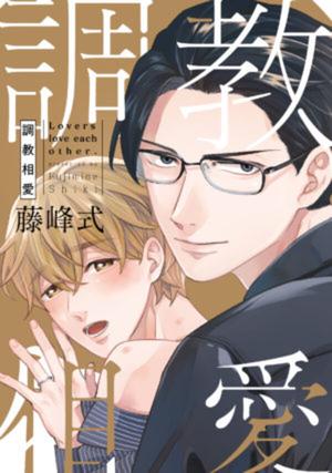 【著者サイン本】調教相愛