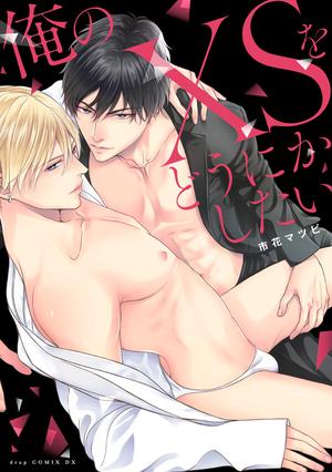 【著者サイン本】俺のXSをどうにかしたい