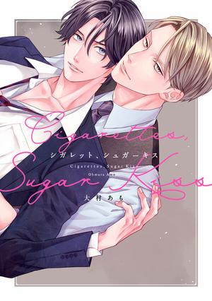【著者サイン本】シガレット、シュガーキス