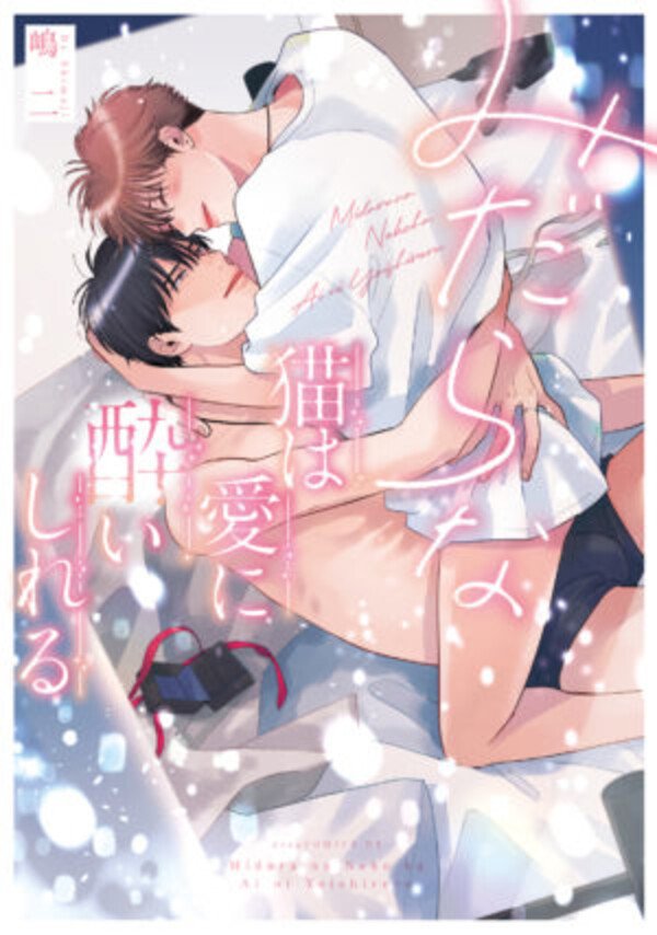 【著者サイン本】みだらな猫は愛に酔いしれる