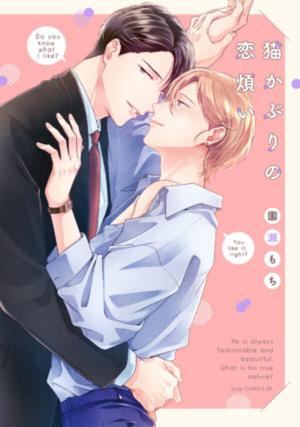 【著者サイン本】猫かぶりの恋煩い