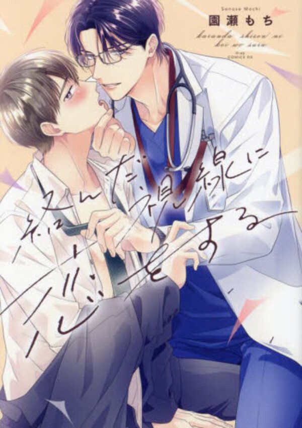 【著者サイン本】絡んだ視線に恋をする