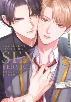 【著者サイン本】優秀コンシェルジュのセックスサービス