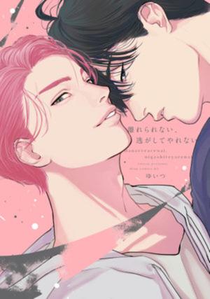 【著者サイン本】離れられない、逃がしてやれない