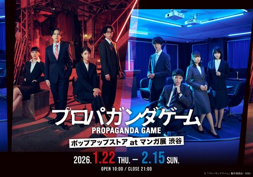 ドラマ「プロパガンダゲーム」ポップアップストア at マンガ展