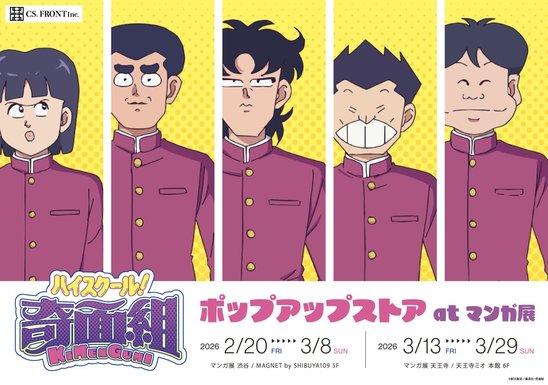 『ハイスクール！奇面組』ポップアップストア at マンガ展の画像