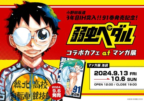 小野田坂道3年目インターハイ突入!! 91巻発売記念！『弱虫ペダル』コラボカフェ