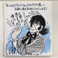 こんなブラック ジャックはイヤだ展 つのがい先生サイン会 マンガ展 こんなブラック ジャックはイヤだ展 つのがい先生サイン会 マンガ展