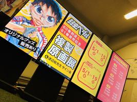 弱虫ペダル 60巻到達 61巻発売記念 複製原画展 渡辺航先生サイン会 マンガ展 弱虫ペダル 60巻到達 61巻発売記念 複製原画展 渡辺航先生サイン会 マンガ展