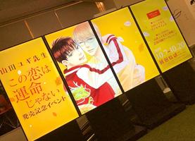 山田ユギ先生 この恋は運命じゃない 発売記念イベント マンガ展 山田ユギ先生 この恋は運命じゃない 発売記念イベント マンガ展
