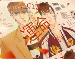 山田ユギ先生 この恋は運命じゃない 発売記念イベント マンガ展 山田ユギ先生 この恋は運命じゃない 発売記念イベント マンガ展