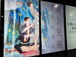 覗き見展 ー 笠井あゆみイラストカードブック 旦那はんと痴話喧嘩 発売記念イベントー マンガ展 覗き見展 ー 笠井あゆみイラストカードブック 旦那はんと痴話喧嘩 発売記念イベントー マンガ展