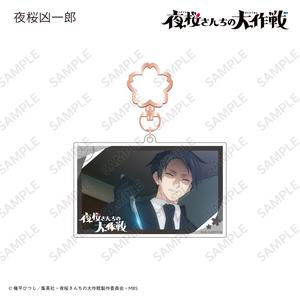 [申込期間：2024年9月2日迄]場面写アクリルキーホルダー 夜桜凶一郎〈TVアニメ『夜桜さんちの大作戦』〉