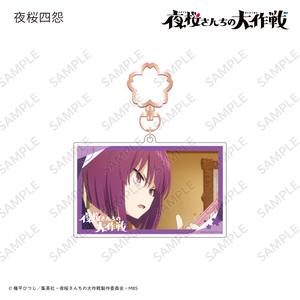 [申込期間：2024年9月2日迄]場面写アクリルキーホルダー 夜桜四怨〈TVアニメ『夜桜さんちの大作戦』〉