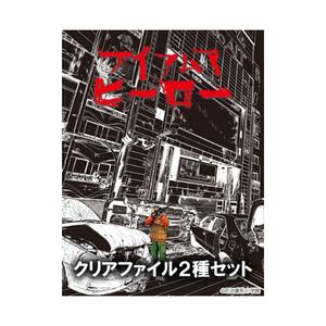 アイアムアヒーロー クリアファイル2種セット