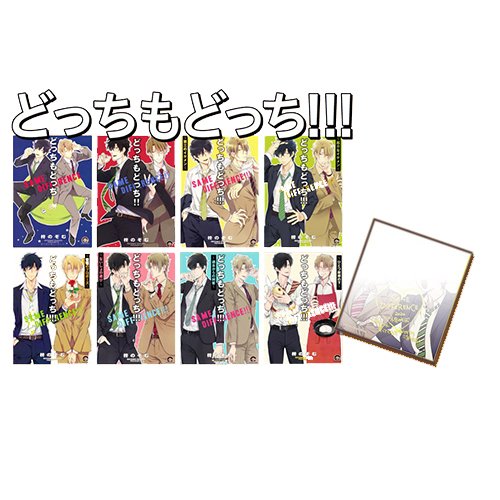 どっちもどっち コミックス8点セット