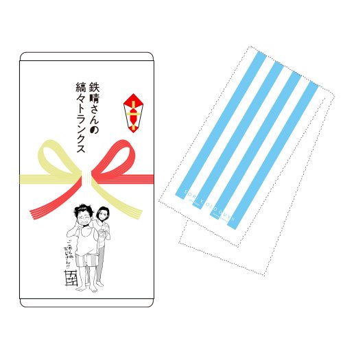 鉄晴さんの縞々トランクス手ぬぐい
