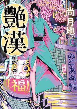 艶漢(20)〈TORICO限定ブロマイド付き〉