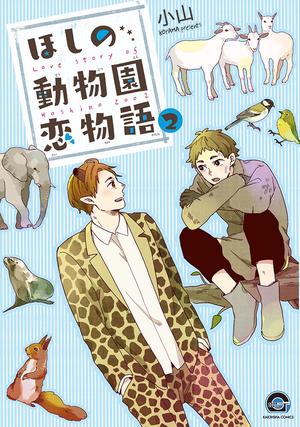 【著者サイン本】ほしの動物園恋物語(2)