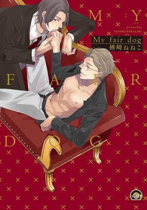 【著者サイン本】My fair dog