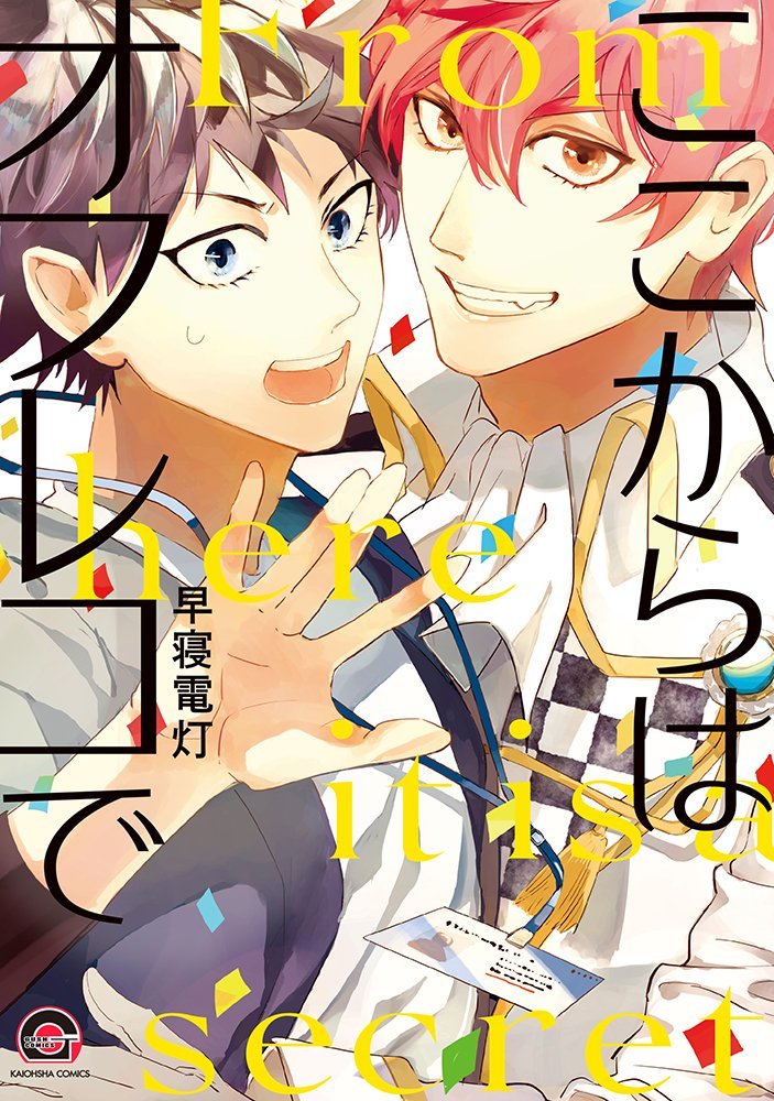 【著者サイン本】ここからはオフレコで