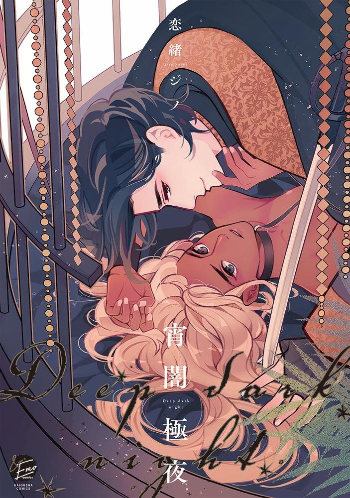 【著者サイン本】宵闇極夜