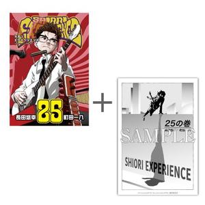 SHIORI EXPERIENCE ジミなわたしとヘンなおじさん(25)〈TORICO限定ペーパー付き〉