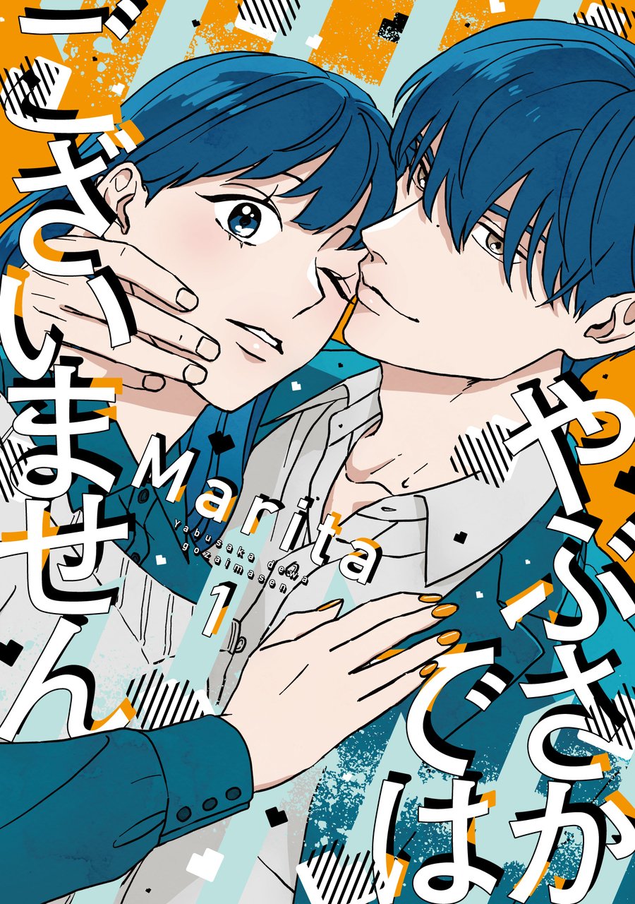 やぶさかではございません(1)〈復刻・キャラクターID風カード付き〉