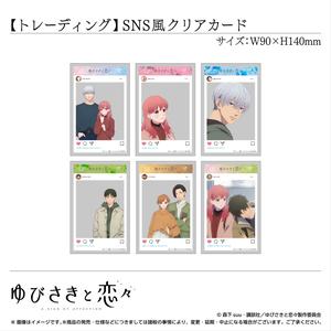 トレーディング　SNS風クリアカード　全6種〈TVアニメ『ゆびさきと恋々』〉