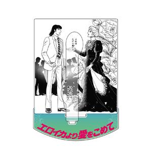 [申込期間：2025年10月26日迄]飛び出る名場面！ジオラマアクリルスタンド／エロイカより愛をこめて〈『月刊プリンセス』50周年記念〉
