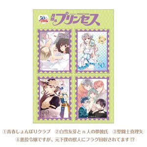 [申込期間：2025年10月26日迄]切手風シール4種セット／C〈『月刊プリンセス』50周年記念〉