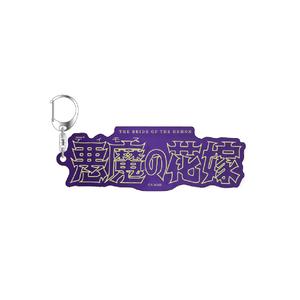 [申込期間：2025年10月26日迄]ネオンロゴ風アクリルキーホルダー／悪魔の花嫁〈『月刊プリンセス』50周年記念〉