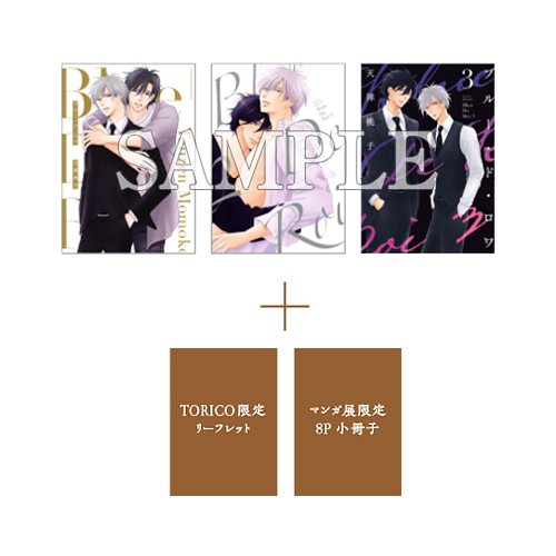 ブルー・ド・ロワ3巻セット〈各特典限定リーフレット＋マンガ展限定特典８P小冊子〉