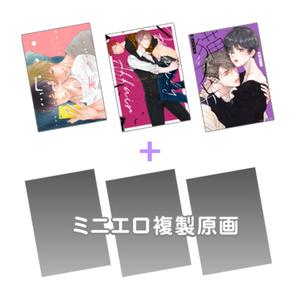 ミニエロ複製原画3枚付きコミックス3冊セット