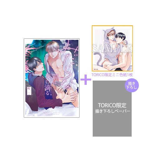 【有償特典付き】みだらな猫は夜に滴る<TORICO限定ミニ色紙＋TORICO限定ペーパー付き>
