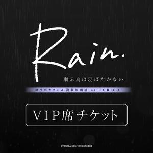 <3/18-4>「Rain」VIP席チケット