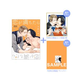 【有償特典付き】『恋が満ちたら 小冊子付き初回限定版』 <上田アキ先生描き下ろしミニ色紙+TORICO限定ペーパー付き>