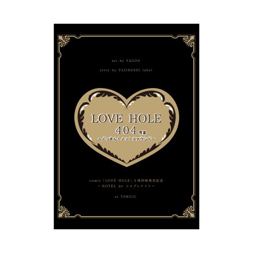 イベント限定本「LOVEHOLE404号室小冊子」