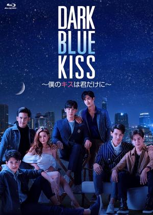 【BD】Dark Blue Kiss〜僕のキスは君だけに〜 BOX