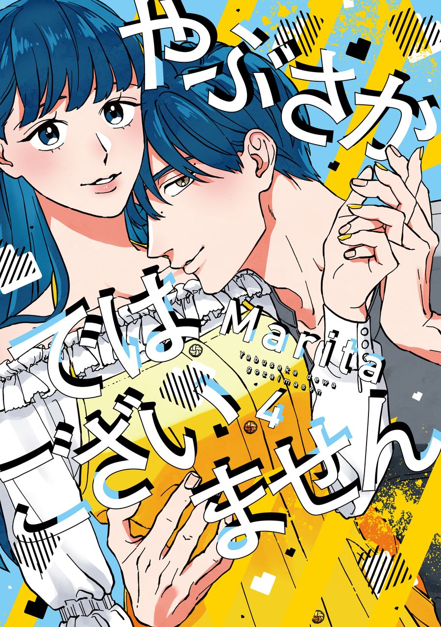 やぶさかではございません(4)〈復刻・キャラクターID風カード付き〉