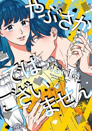 やぶさかではございません(4)〈復刻・キャラクターID風カード付き〉