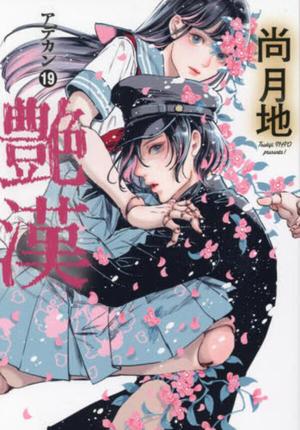 艶漢(19)〈TORICO限定ブロマイド付き〉