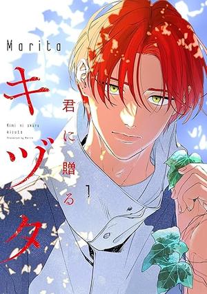 君に贈るキヅタ(1)〈復刻・キャラクターID風カード＆イラストカード付き〉
