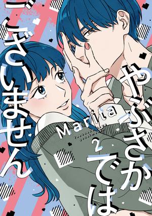 やぶさかではございません(2)〈復刻・キャラクターID風カード付き〉