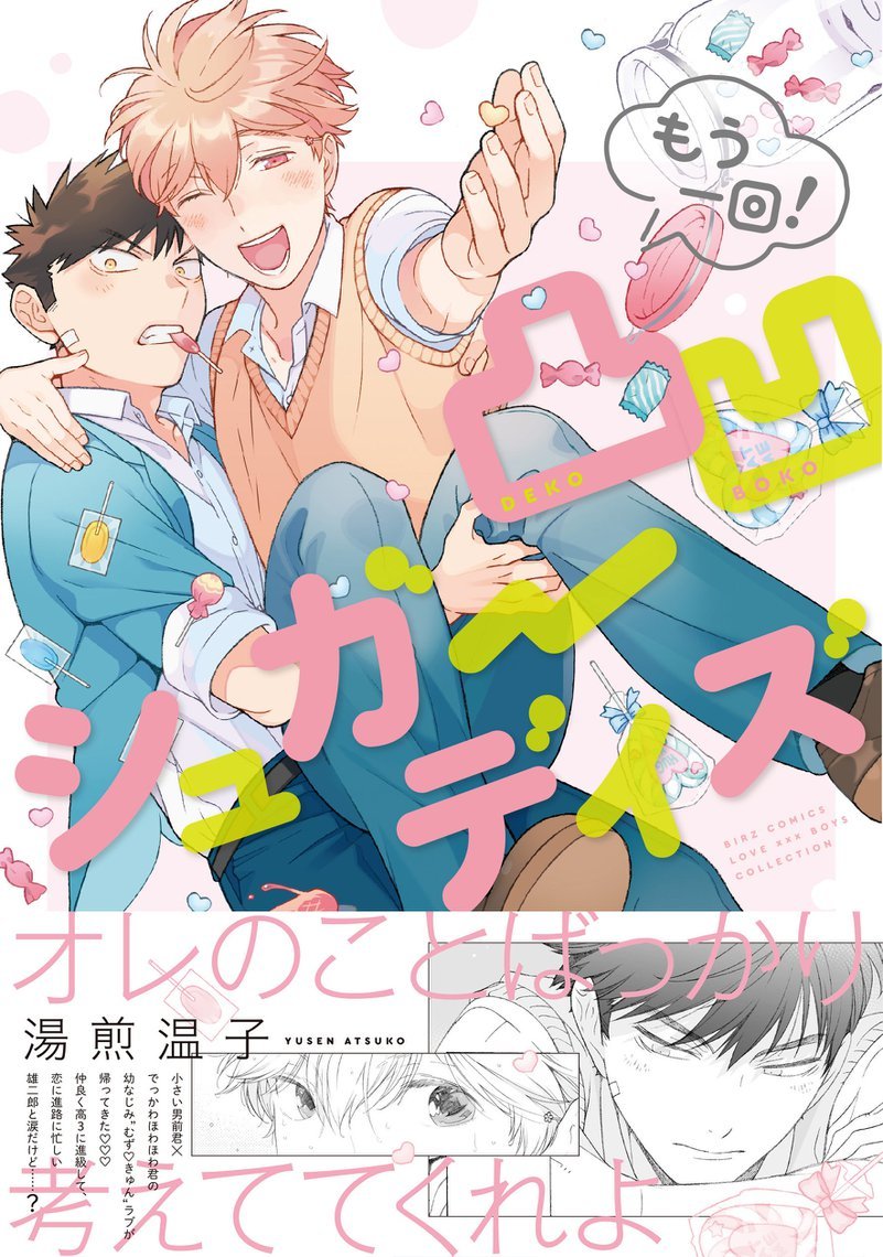 凸凹シュガーデイズ（もう一回！） ＜無償特典・ 描き下ろしペーパー付き＞