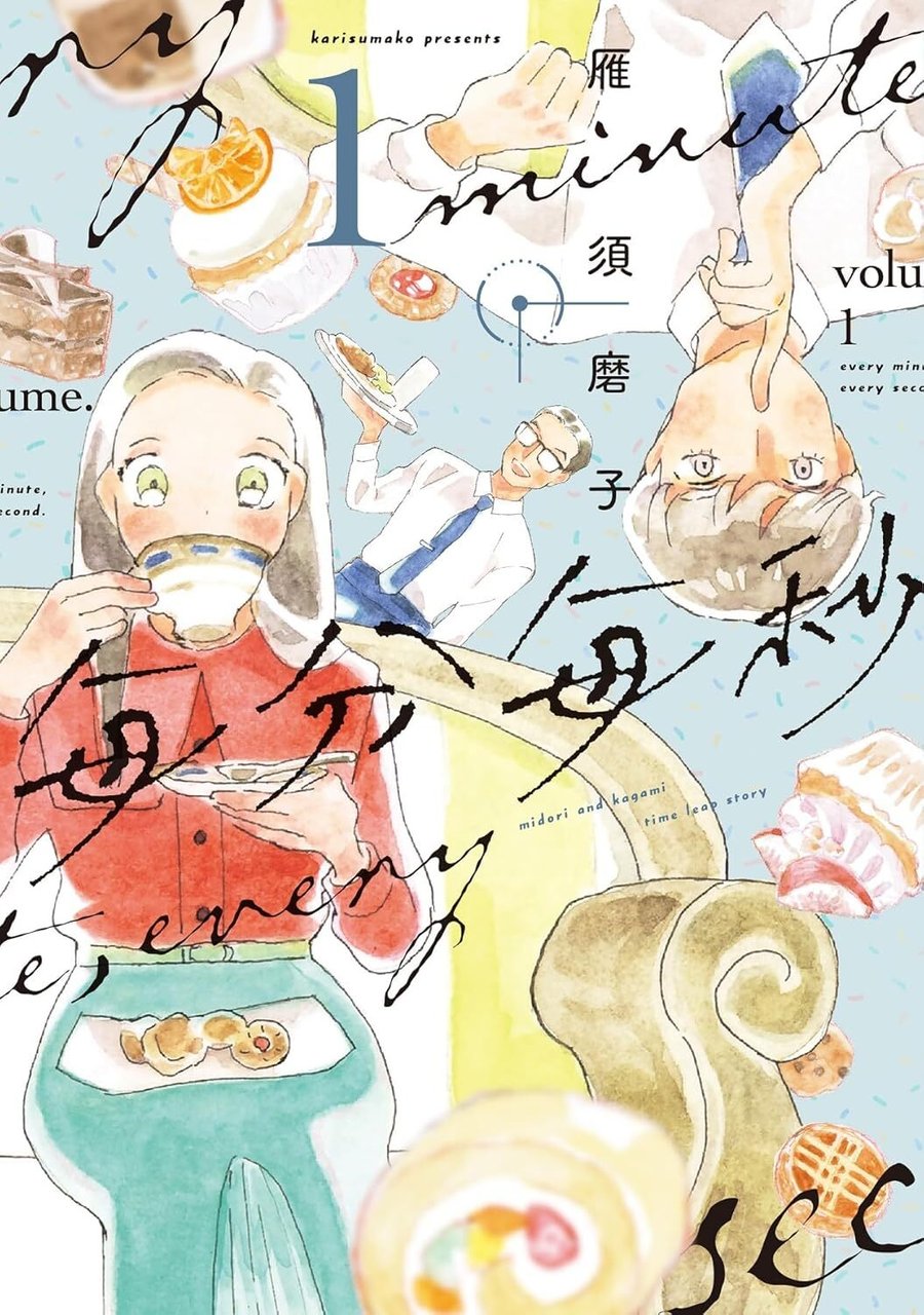 【有償特典付き】毎分毎秒(1)〈TORICO限定アクリルコースター付き〉