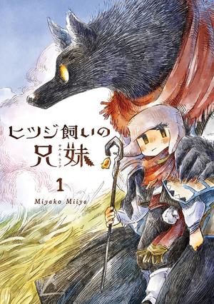 【著者サイン本】ヒツジ飼いの兄妹〈TORICO限定描き下ろしモノクロイラストペーパー付き〉