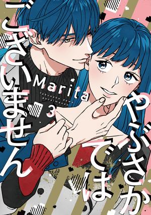 やぶさかではございません(3)〈復刻・キャラクターID風カード付き〉