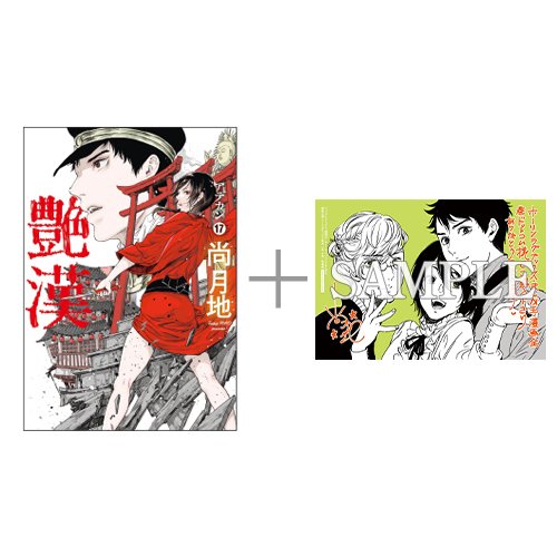 艶漢(17)〈TORICO限定ブロマイド付き〉